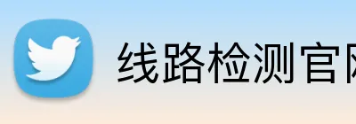 线路检测官网 logo